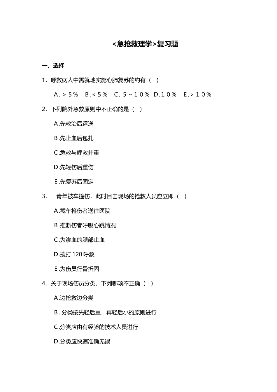 《急救护理学》复习题_第2页