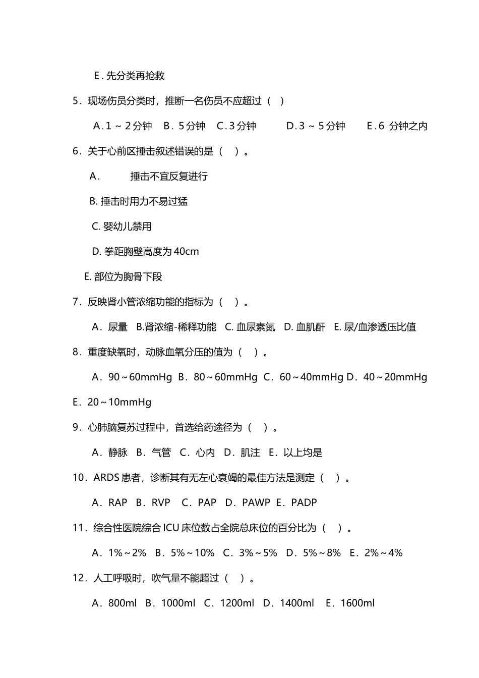 《急救护理学》复习题_第3页