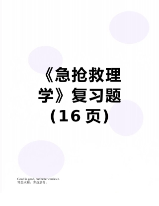 《急救护理学》复习题