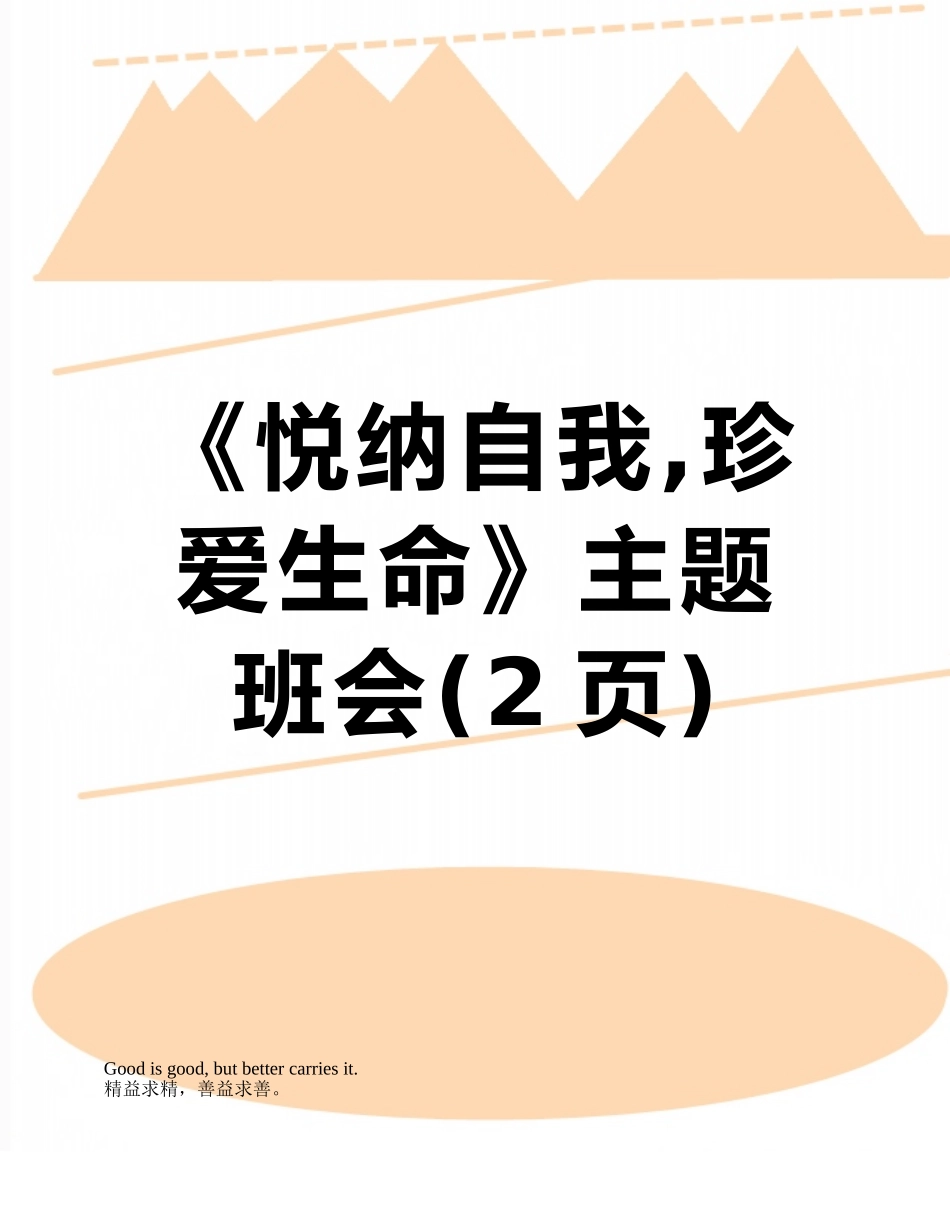 《悦纳自我-珍爱生命》主题班会_第1页