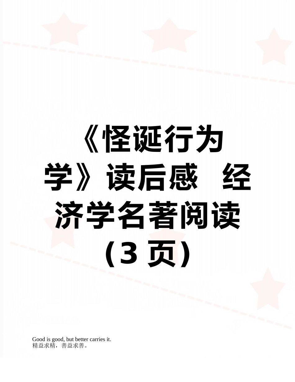 《怪诞行为学》读后感--经济学名著阅读_第1页