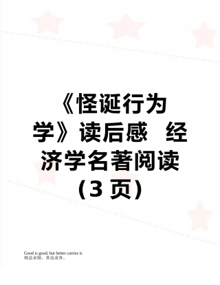 《怪诞行为学》读后感--经济学名著阅读