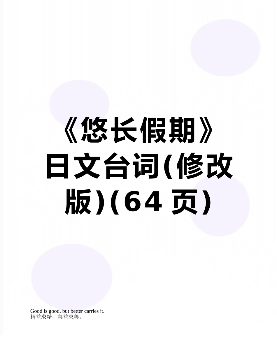 《悠长假期》日文台词_第1页