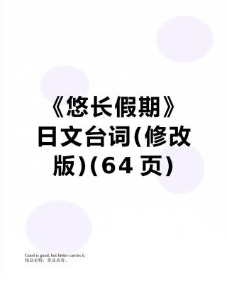 《悠长假期》日文台词
