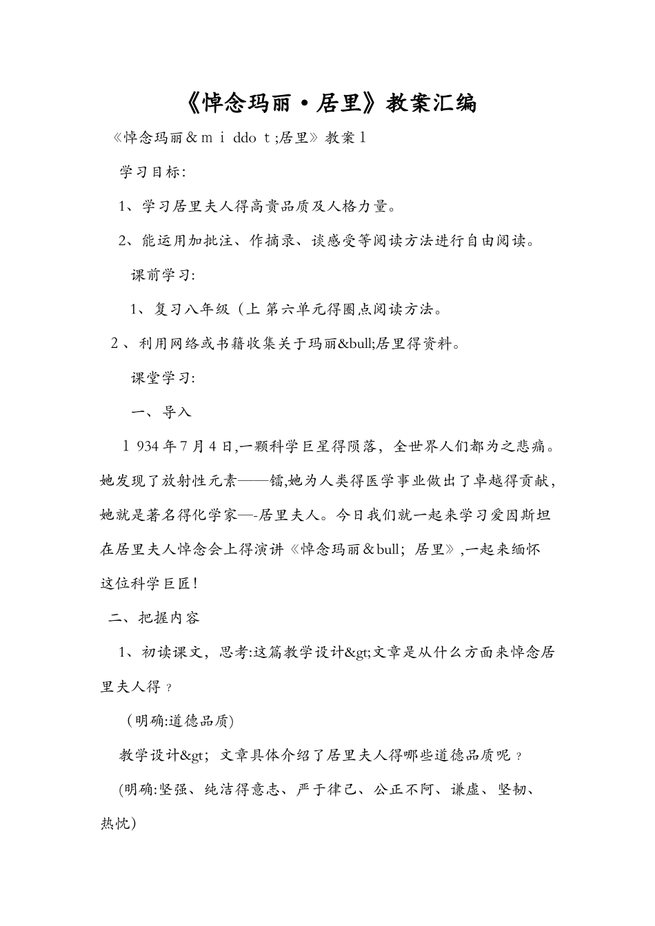 《悼念玛丽·居里》教案汇编_第1页