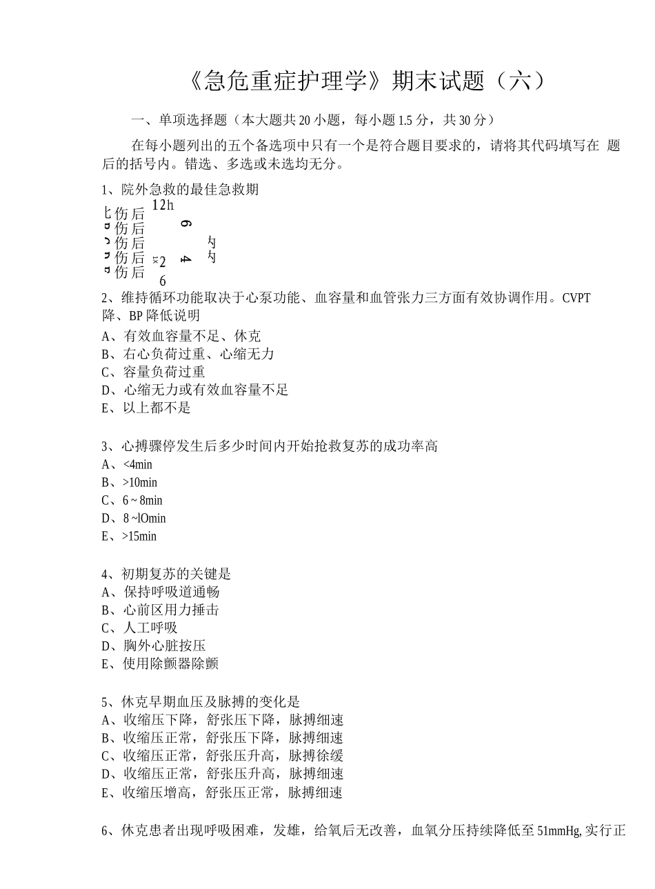 《急危重症护理学》试题及参考答案_第1页