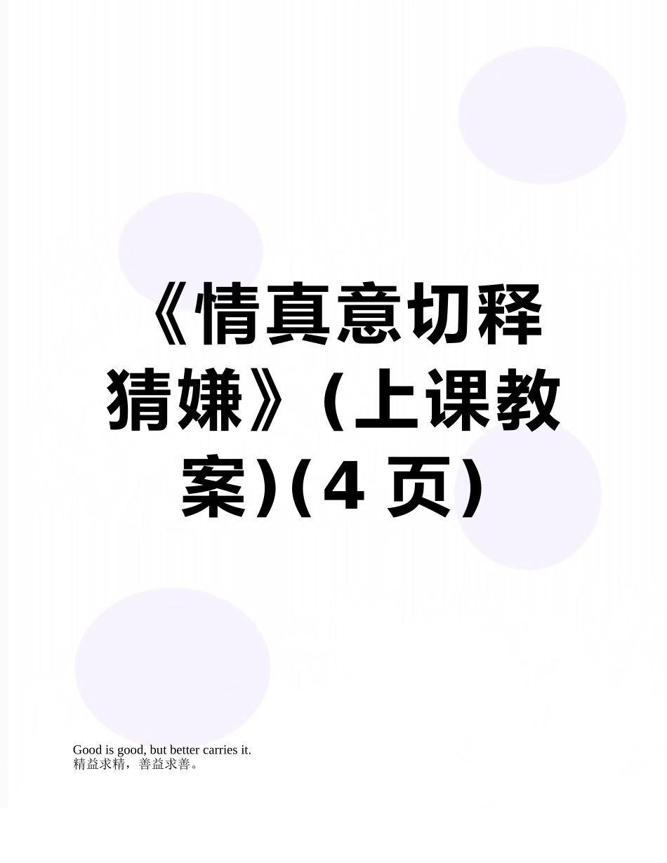 《情真意切释猜嫌》_第1页