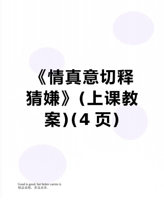 《情真意切释猜嫌》