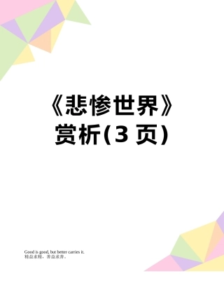 《悲惨世界》赏析