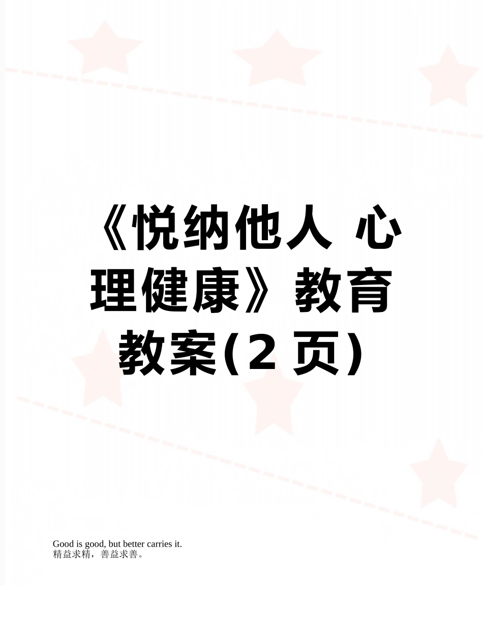 《悦纳他人-心理健康》教育教案_第1页