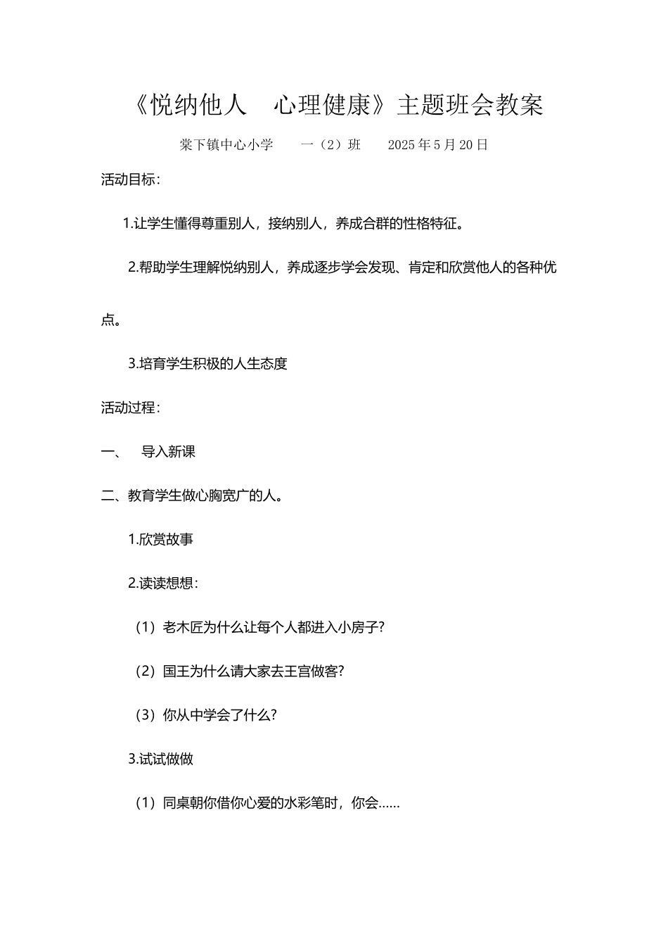 《悦纳他人-心理健康》教育教案_第2页