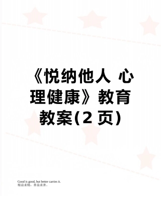 《悦纳他人-心理健康》教育教案