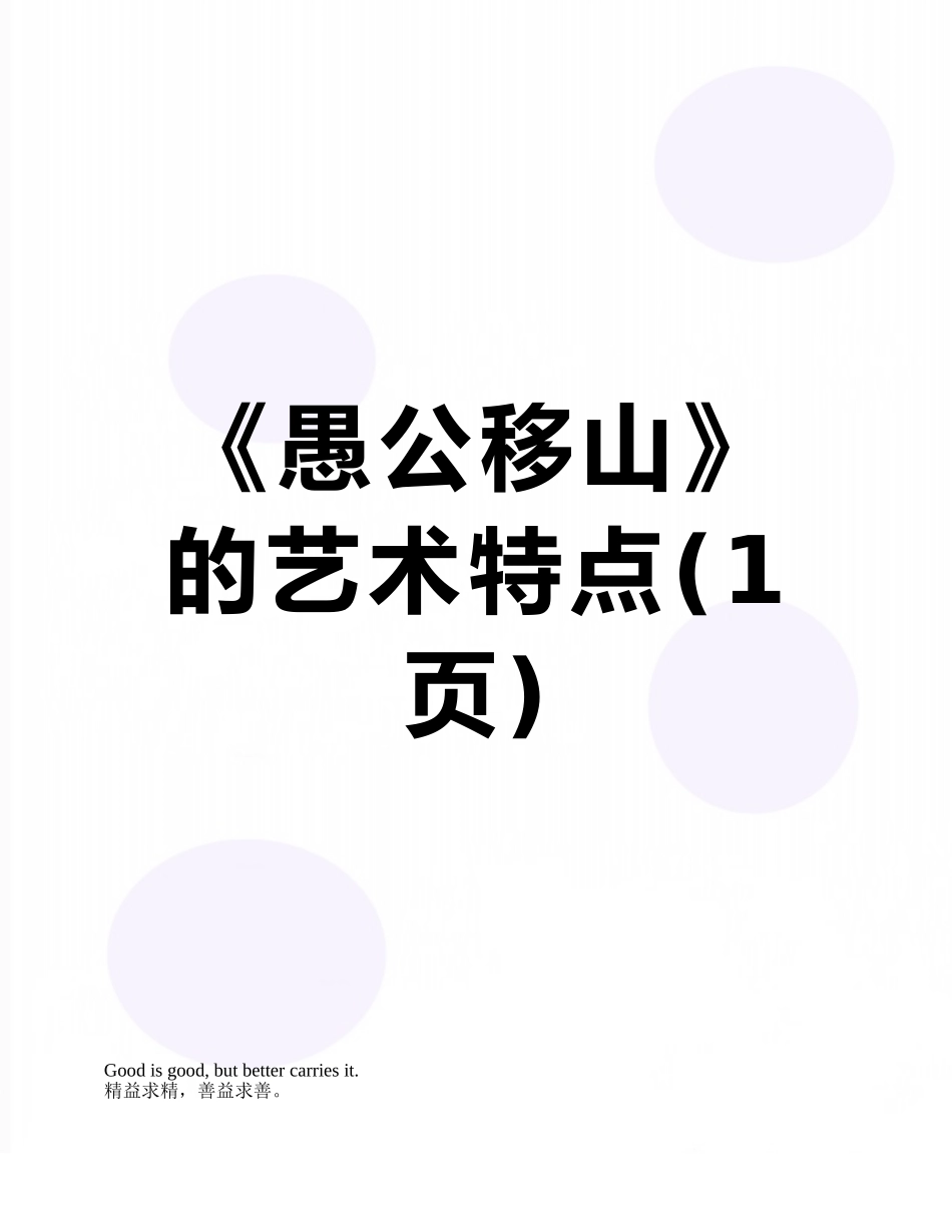 《愚公移山》的艺术特点_第1页