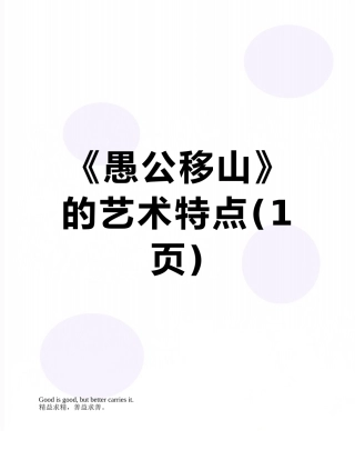 《愚公移山》的艺术特点