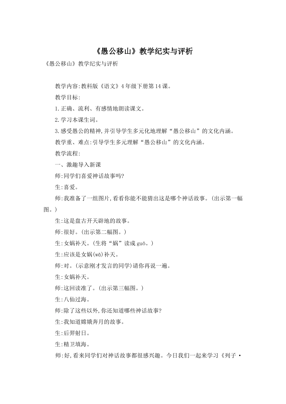 《愚公移山》教学纪实与评析_第1页