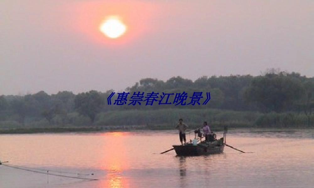 《惠崇春江晚景》专题培训课件