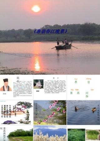 《惠崇春江晚景》专题培训课件