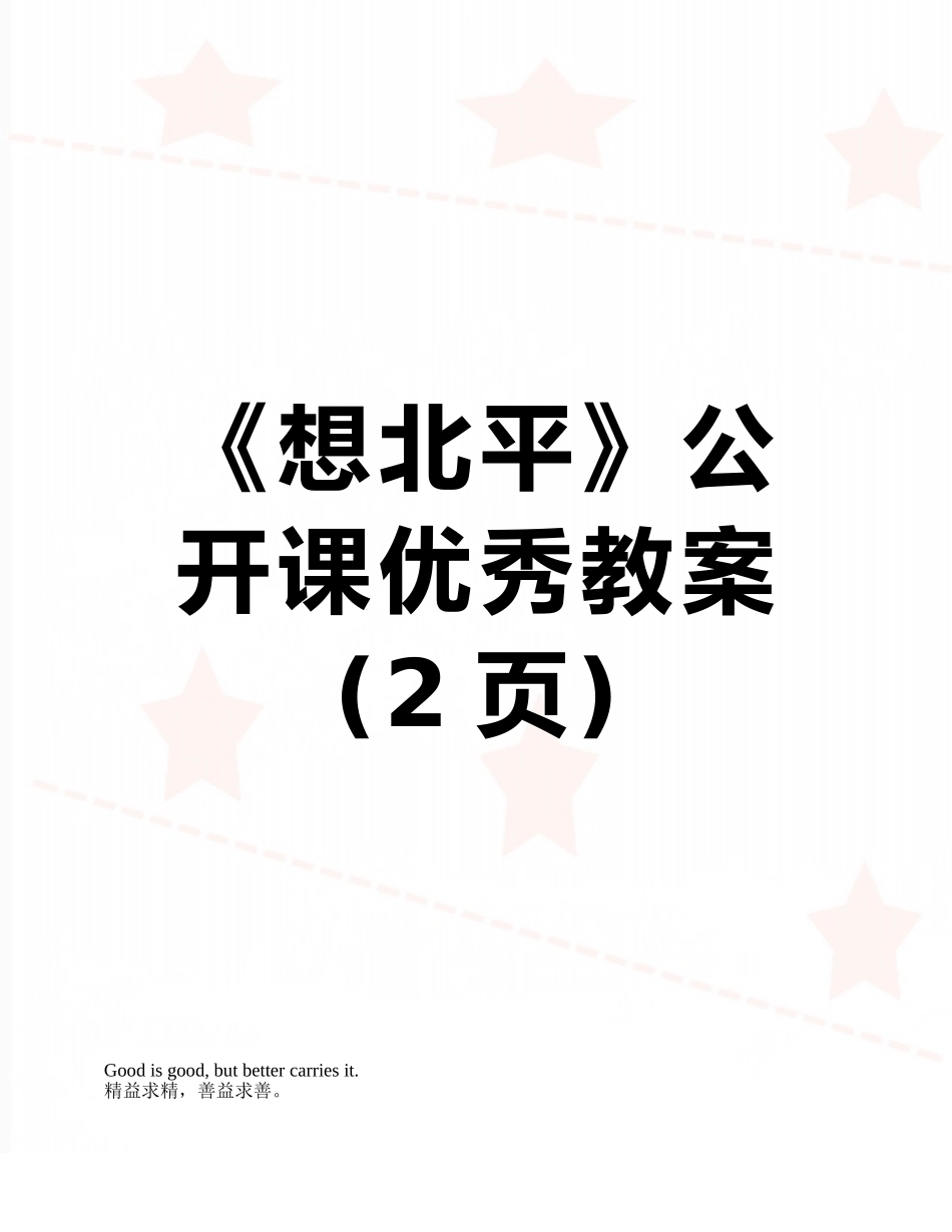 《想北平》公开课优秀教案_第1页