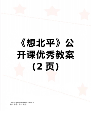 《想北平》公开课优秀教案