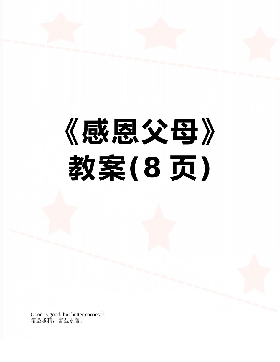 《感恩父母》教案_第1页