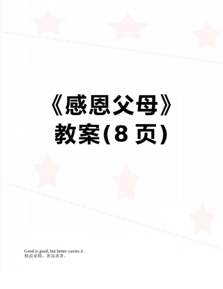 《感恩父母》教案