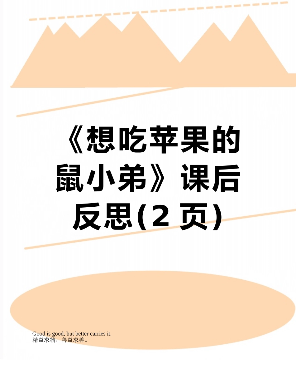 《想吃苹果的鼠小弟》课后反思_第1页
