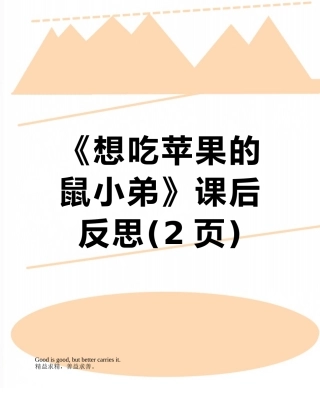 《想吃苹果的鼠小弟》课后反思