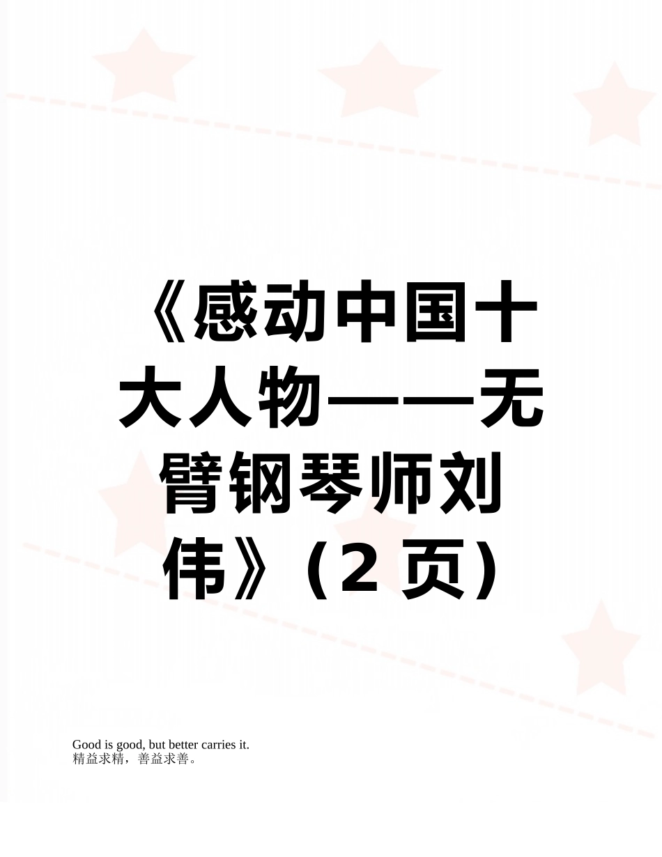 《感动中国十大人物——无臂钢琴师刘伟》_第1页