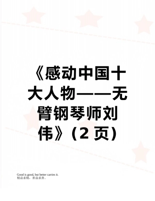 《感动中国十大人物——无臂钢琴师刘伟》