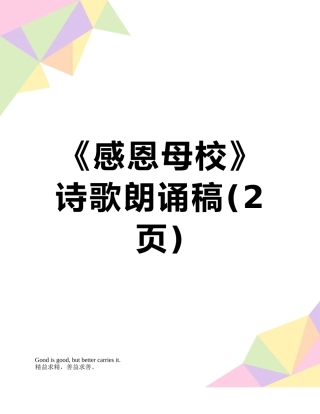 《感恩母校》诗歌朗诵稿