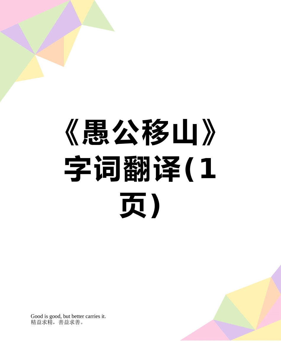 《愚公移山》字词翻译_第1页
