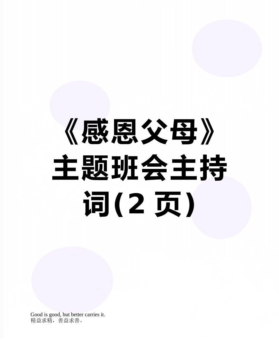 《感恩父母》主题班会主持词_第1页