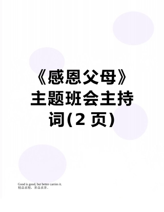 《感恩父母》主题班会主持词