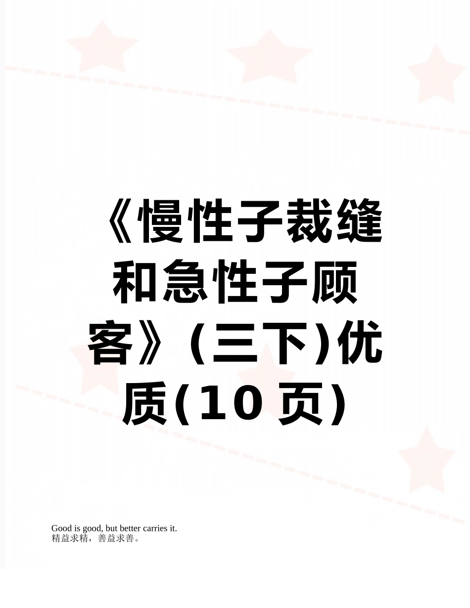 《慢性子裁缝和急性子顾客》优质_第1页