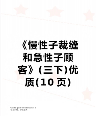 《慢性子裁缝和急性子顾客》优质