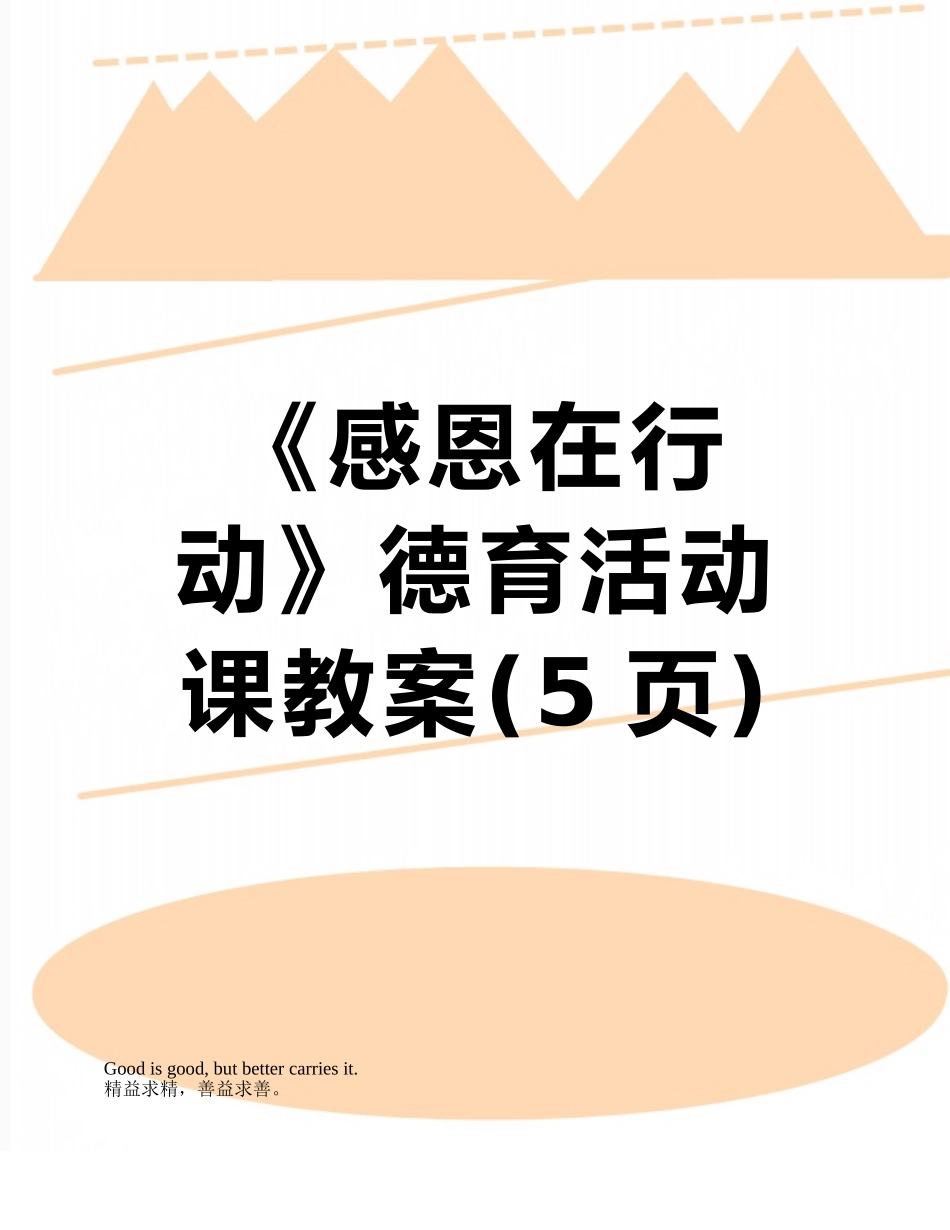《感恩在行动》德育活动课教案_第1页