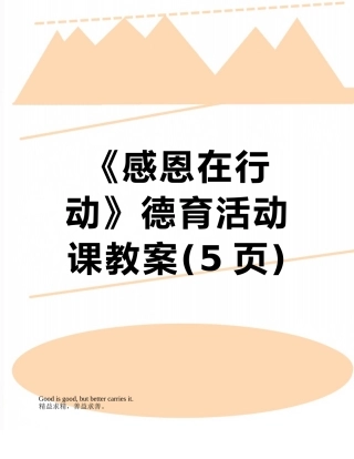 《感恩在行动》德育活动课教案