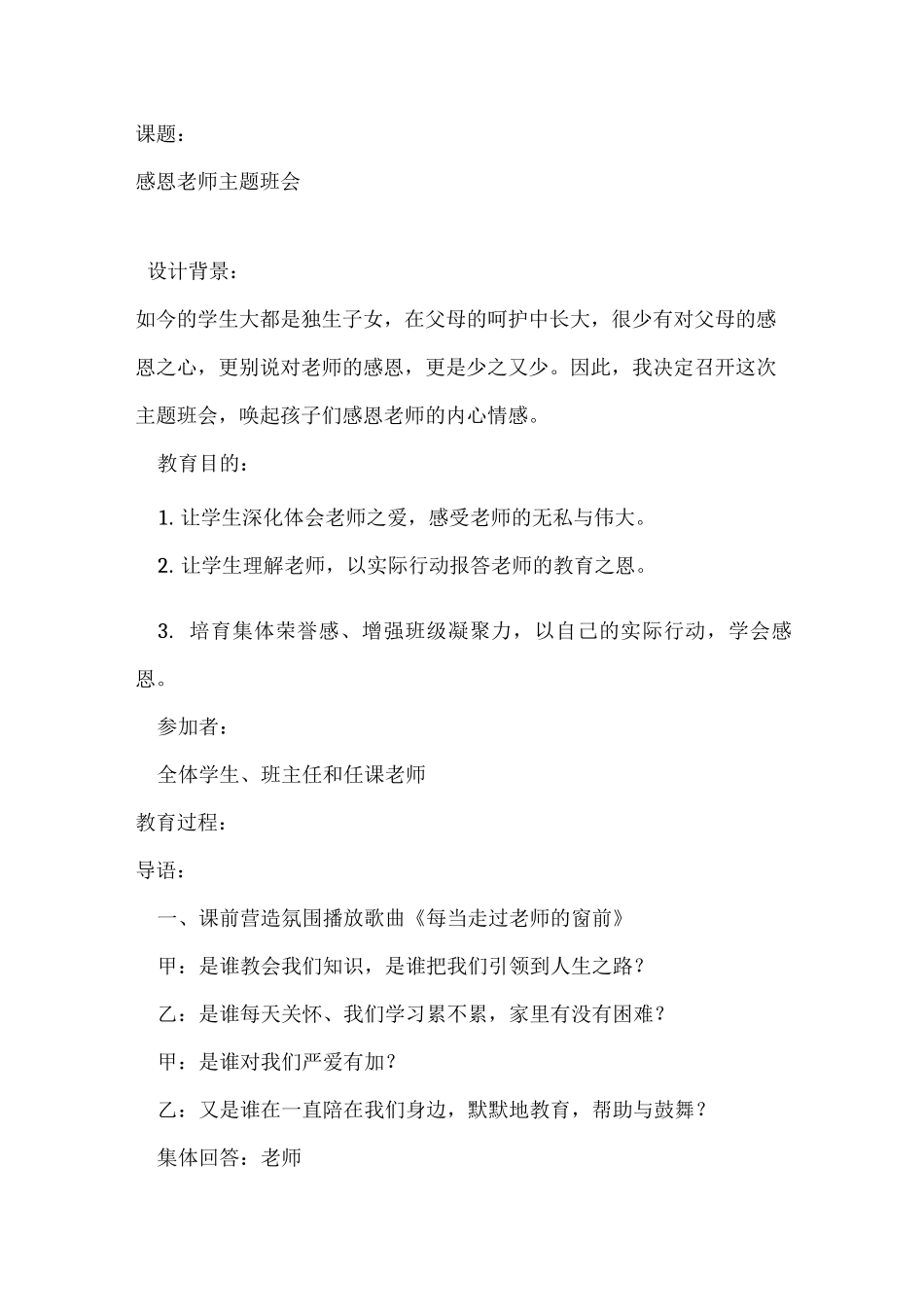 《感恩老师》主题班会设计_第1页