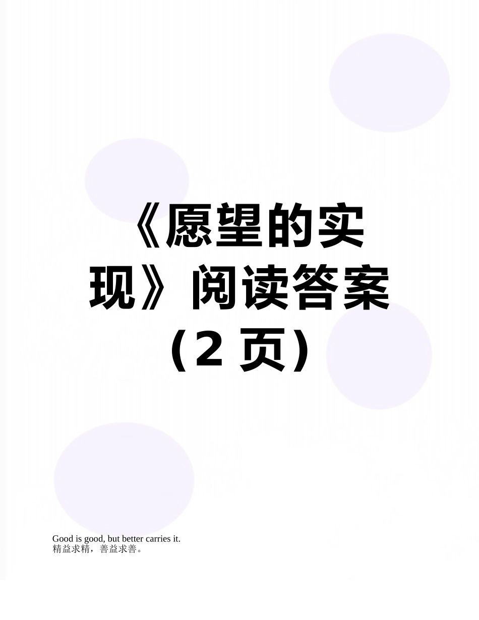 《愿望的实现》阅读答案_第1页