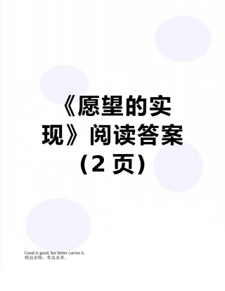 《愿望的实现》阅读答案