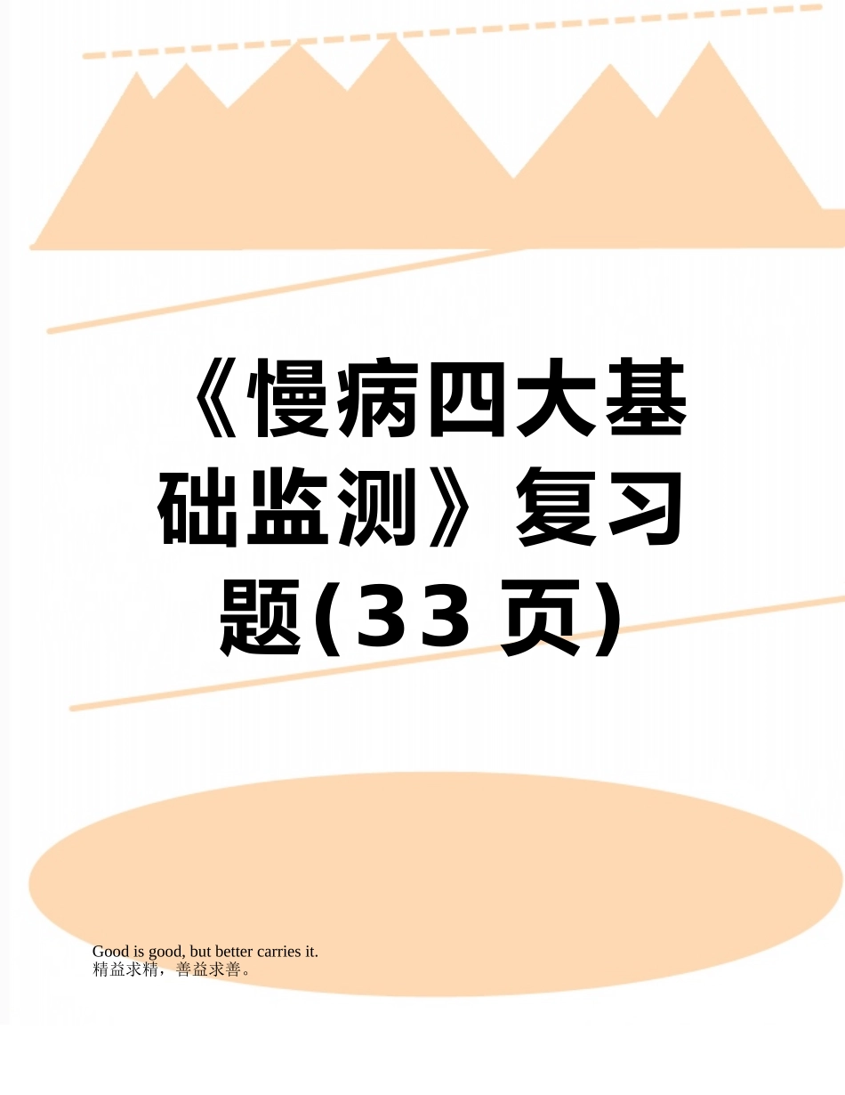 《慢病四大基础监测》复习题_第1页