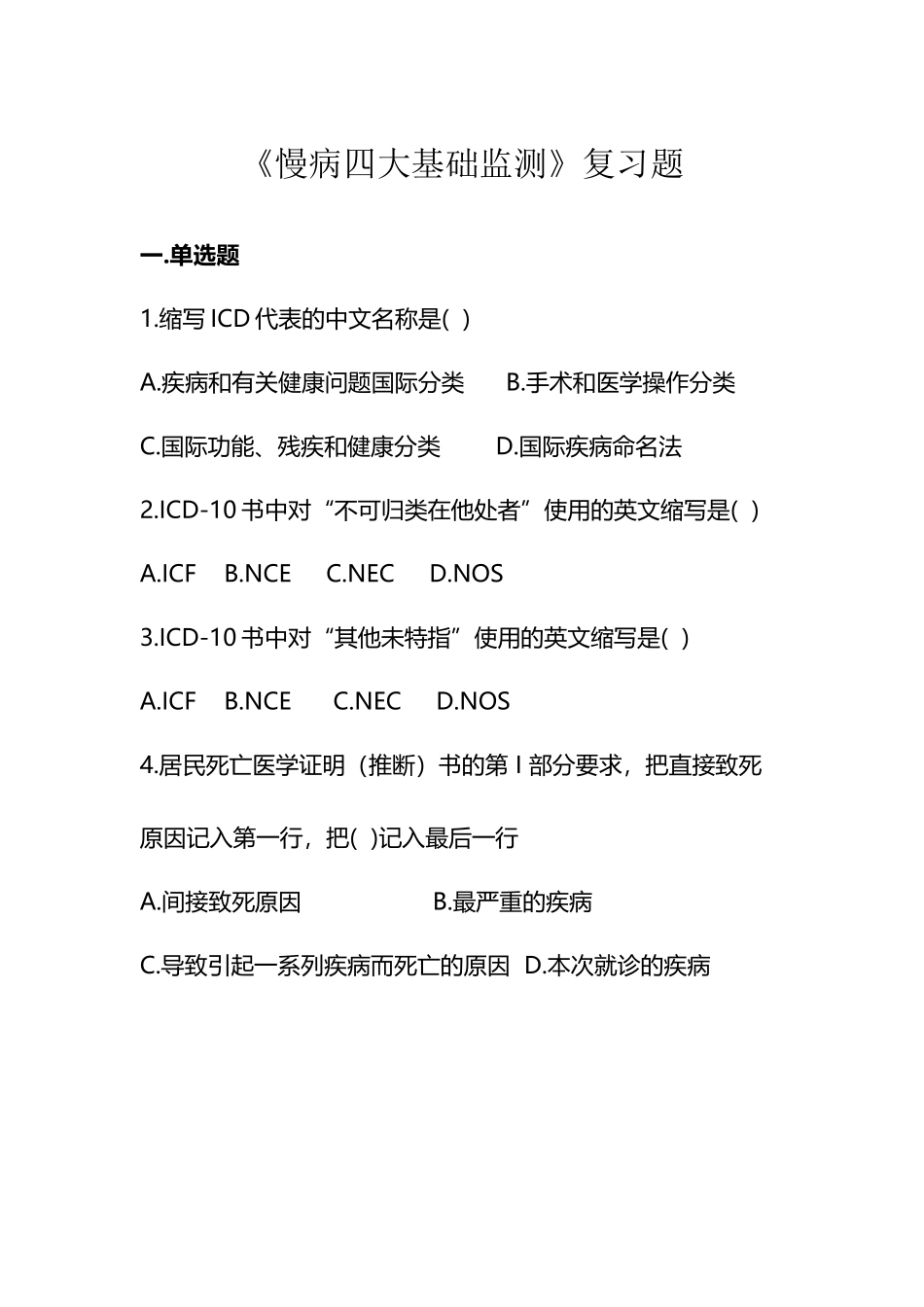 《慢病四大基础监测》复习题_第2页