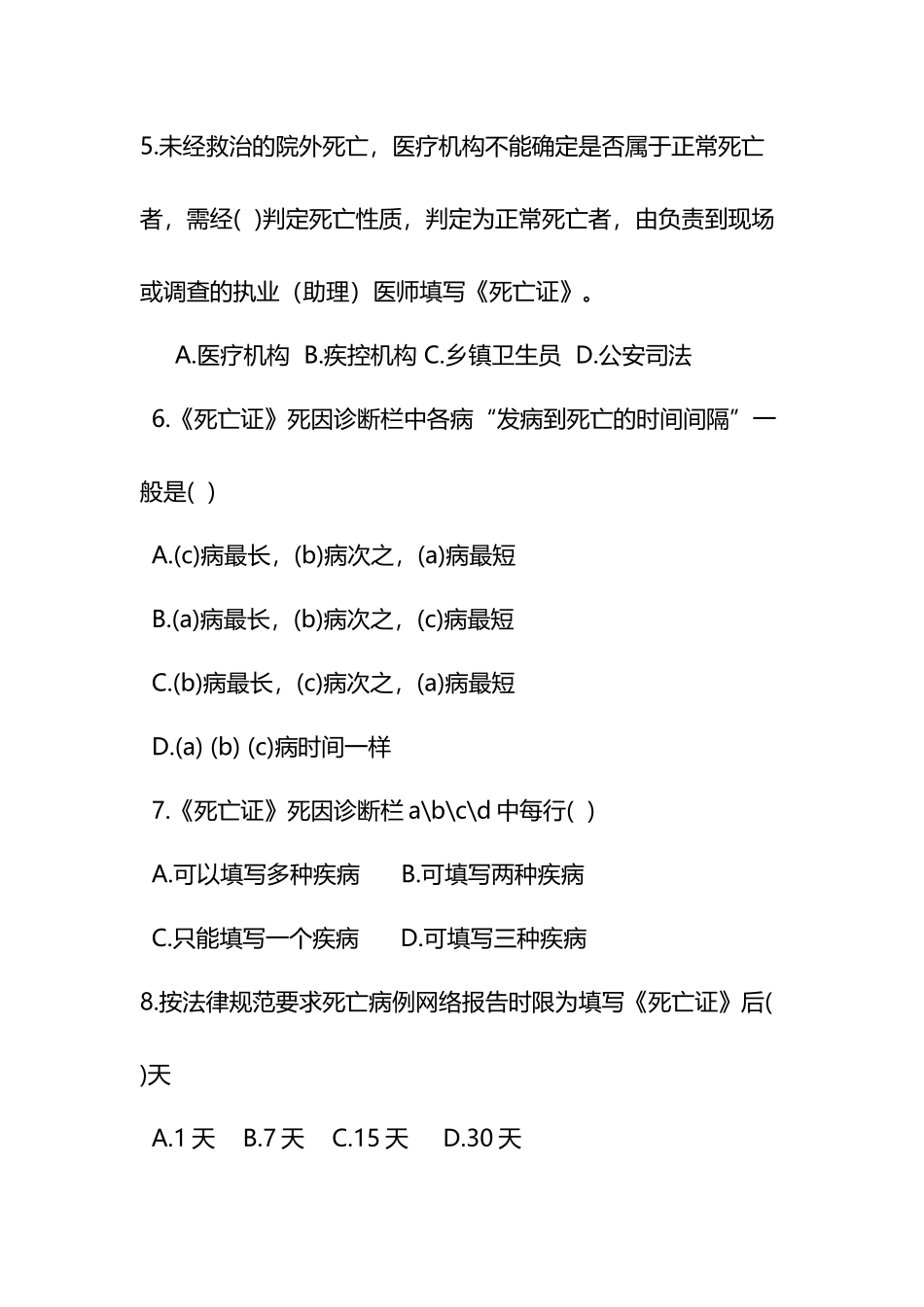 《慢病四大基础监测》复习题_第3页
