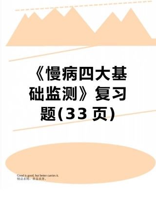 《慢病四大基础监测》复习题
