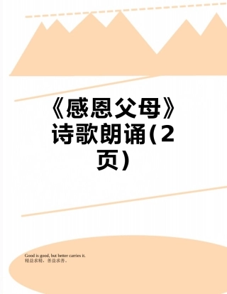 《感恩父母》诗歌朗诵