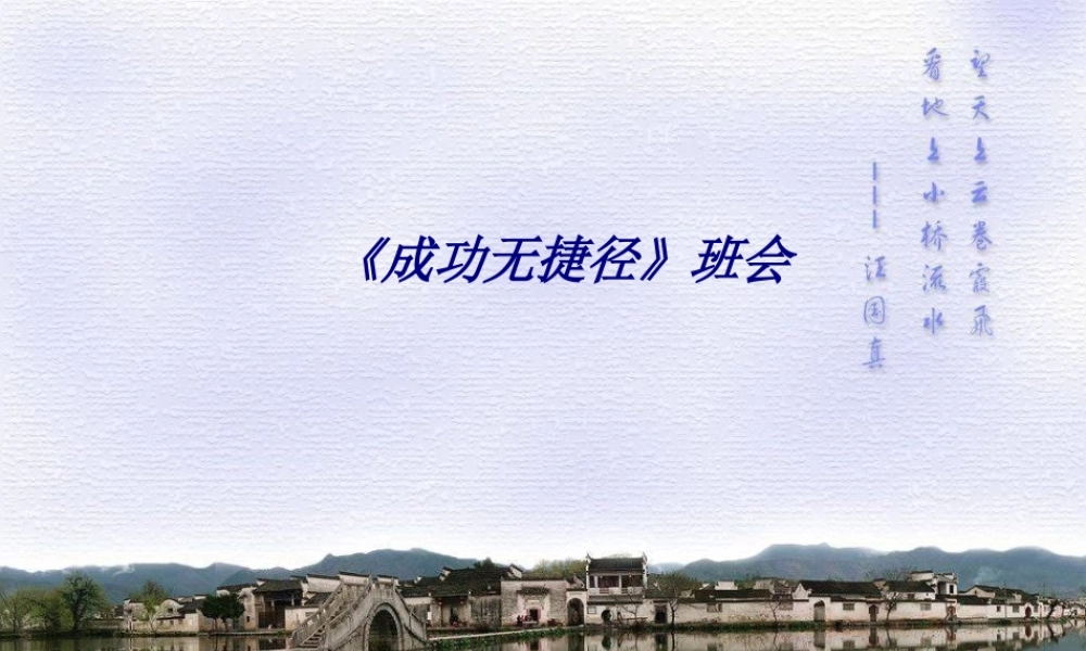《成功无捷径》班会专题培训课件
