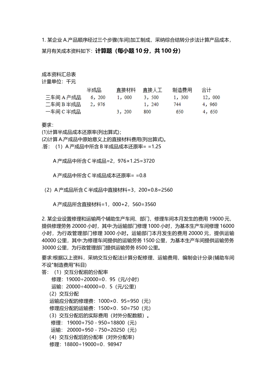 《成本会计》大作业答案_第2页