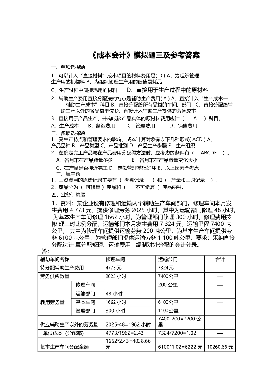 《成本会计》模拟试题三_第2页