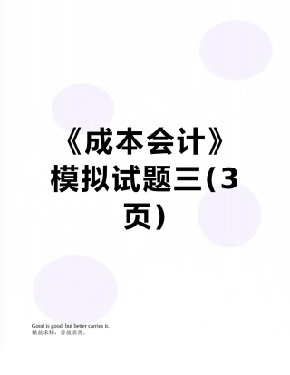 《成本会计》模拟试题三