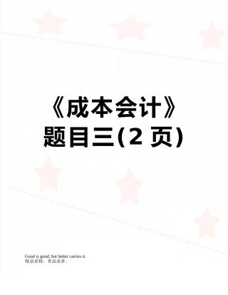 《成本会计》题目三